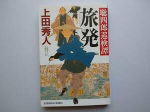 上田秀人　聡四郎巡検譚　旅発　同梱可能