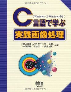 [A12115752]C言語で学ぶ実践画像処理―Windows/X‐Window対応 誠喜，井上、 正樹，林、 英輔，中須、 誠人，奥井、 公二，三谷