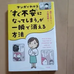 マンガでわかる「すぐ不安になってしまう」が一瞬で消える方法