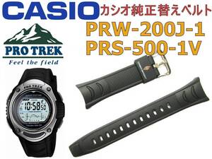 送料￥100 純正 CASIO プロトレック PROTREK 純正バンド PRW-200J-1 PRS-500-1 用 ウレタン ベルト バンド 正規品 PRW PRS 10252127