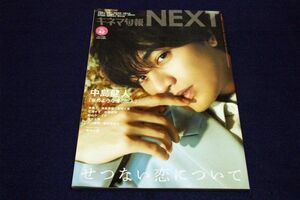 キネマ旬報NEXT Vol.42■2022年/中島健人-ピンナップ付/斎藤工×西島秀俊×有岡大貴/広瀬すず.松坂桃李 /松山ケンイチ/窪田正孝/奥平大兼