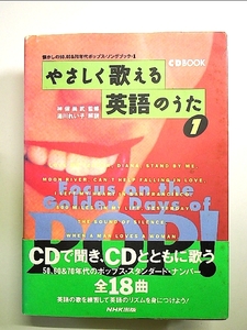 やさしく歌える英語のうた(1) (CD BOOK) 単行本