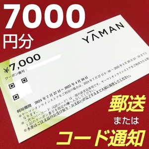 【郵送またはコード通知】ヤーマン〔YAMAN〕オンラインストア 7000円分買物クーポン 割引券 株主優待券 買物券 即決 最新 新着