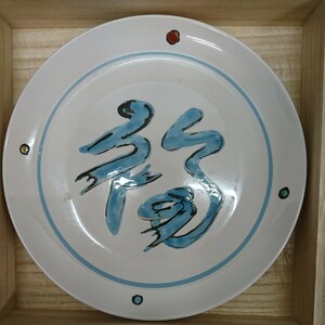 北大路魯山人　色絵 　沙羅 (皿) 　福字　返品OK