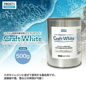 PROST’s　Craft White クラフトホワイト 500g / エポキシ樹脂 着色 レジン レジンカラー 海レジン 白 オーシャンアート Z24