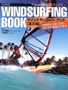 【中古】ウインドサーフィン・ブック 基本編 完全保存版 (Windsurfing Graphic Hi-Wind PLUS 1)