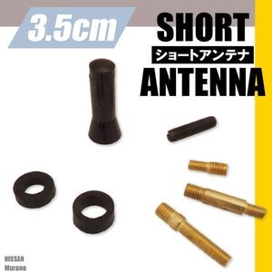 ショートアンテナ 3.5cm カーボン仕様 日産 ニッサン ムラーノ 汎用 車 黒 ブラック NISSAN 受信 カーボン調 高級感 ラジオ ヘリカル