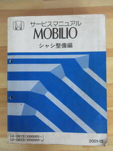  T36▽ホンダ サービスマニュアル MOBILIO シャン整備編 2001-12 LA-GB1型 LA-GB2型 4ドアステーションワゴン HONDA 220910 