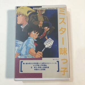 ● カセットテープ ボイスドラマ/ACC ミスター味っ子/特典 インデックスカード付/高山みなみ 鈴木みえ 飛田展男 佐々木望 藤本穣 石森達幸 