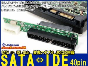 新品良品即決■送料無料 JMicron JM20330 SATA→IDE40pin　BMB neon R2、UGA-01neon R小型 変換ジャンパ 有