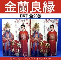 金蘭良縁 DVD 全23巻 ウォレス・フォ / ヴィヴィアン・ウー