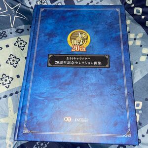 真・三国無双 20th　全94キャラクター　20周年記念セレクション画集　真・三國無双8　Empires　20周年記念BOX