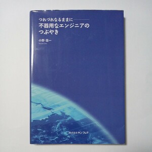 つれづれなるままにー　不器用なエンジニアのつぶやき　小野信一 著　株式会社サン・フレア　傷あり汚れあり折れあり　古書