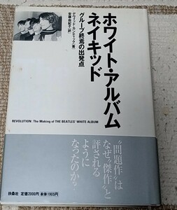 ホワイト・アルバム　ネイキッド　グループ終焉の出発点