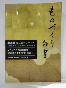 ものづくり白書 2021年版 製造業のニューノーマル レジリエンス/グリーン/デジタル/経済産業省/厚生労働省/文部科学省【ac05q】