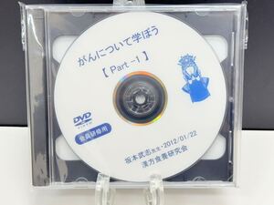 未開封【漢方 東洋医学】No.18 研修用 DVD (がんについて学ぼう) 坂本武志 漢方食養研究会 療法 医療 健康 整骨院 