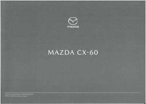 MAZDA　CX-60　カタログ　2022年12月