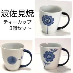 新品 波佐見焼 ティーカップ おしゃれ 可愛い 有田焼 マグカップ 3客