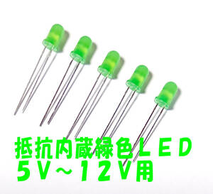 １２Ｖ （５Ｖ～ＯＫ） 直接接続用 黄緑 LED ５ｍｍ ５個セット 抵抗内蔵 ５ｍｍＬＥＤ １２Ｖ 緑ＬＥＤ 抵抗内蔵１２Ｖ直接接続5Vから点灯