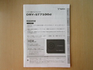 ★a2744★ユピテル　カメラ一体型　ドライブレコーダー　DRY-ST7100d　取扱説明書　説明書★