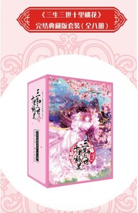 激レア！中国ドラマ『永遠の桃花～三生三世 (原題:三生三世十里桃花)』漫画・８巻全巻セット / 豪華パッケージ版・中国限定発売品！