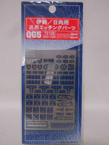 ハセガワ1/700 伊勢/日向用汎用エッチングパーツ QG5[1]Z0552