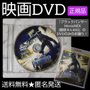 映画DVD『ブラックパンサー MovieNEX(価格￥4,400)』のDVDのみ チャドウィック・ボーズマン