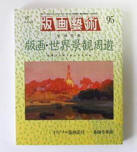 ○清雅○　阿部出版『版画藝術95号』特集・版画世界景観周遊　薬師寺章雄オリジナル版画付　版画芸術　吉田博　北川民次