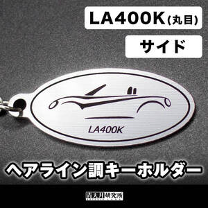 新品【ヘアライン調キーホルダー】タイプ：LA400Kサイド（丸目）　ダイハツ コペン ローブ セロ GRスポーツ COPEN l880k la400k