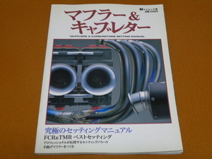 キャブレター、マフラー、セッティング、CR、FCR、TMR、MJN、ZRX ZZ-R モリワキ ZERO VTR1000F CBR 900RR 1100XX ヨシムラ GSX1100S カタナ