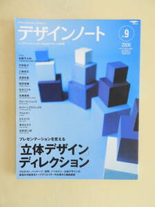 ★デザインノート9 「立体デザイン」ディレクション 佐藤可士和 グルーヴィジョンズ タイクーングラフィックス セキユリヲ 佐野研二郎　