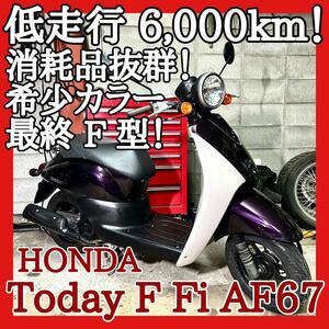 ☆整備.動画☆ホンダ トゥデイ F Fi AF67☆日常使いに低走行良質個体をどうぞ！( 原付 50cc トゥデイ Fi AF61 AF55 ジョルノ AF70 ビーノ