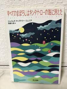 送料無料　すべてのまぼろしはキンタナ・ローの海に消えた【Ｊ・ティプトリー・ジュニア　ハヤカワ文庫ＦＴ】