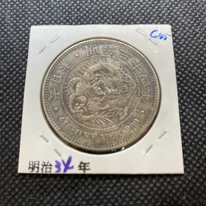 1円銀貨 明治34年　美品＋　c-45