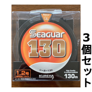 送料無料　40％引　クレハ　シーガー130　1.2号　3個セット　1セット限り