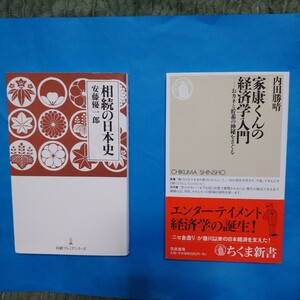 相続の日本史 日経プレミアシリーズ　 安藤優一郎　家康くんの経済学入門　内田勝晴　筑摩書房