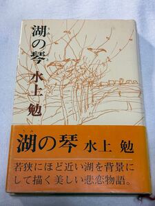 湖の琴 (講談社) 水上勉　三味線　少女　青年　恋