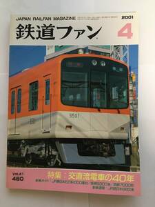 鉄道ファン 2001年4月号 特集：交直流電車の40年