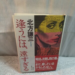 逢うには、遠すぎる　北方謙三著　カバー帯付き　初版本