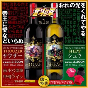 新品未使用未開封　北斗の拳　ワイン　2本セット