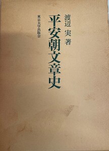 平安朝文章史 (1981年) 渡辺 実