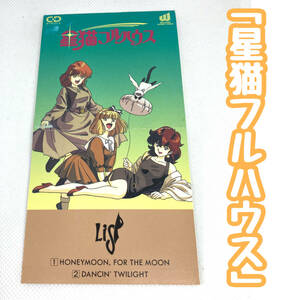 【送料94円】【8cmCD】星猫フルハウスVol.3（非売品）｜LISP／HONEYMOON,FOR THE MOON｜DANCIN