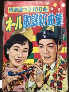 オール歌謡新曲集 明星付録 昭和32年　ファンレター宛先住所録付き　経年イタミ　石原裕次郎 美空ひばり 島倉千代子 ペギー葉山　