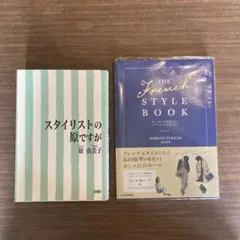 THE FRENCH STYLE BOOK  と　スタイリストの原ですが