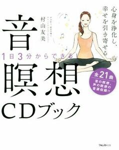 心身を浄化し、幸せを引き寄せる 音瞑想CDブック 1日3分からできる/村山友美(著者)