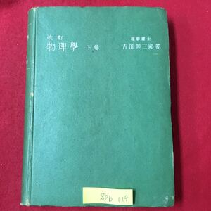 S7b-119 改訂 物理学 下巻 理学博士 吉田三郎/著 昭和18年11月20日第7版発行 目次/第1章 光の反射及び屈折 2章 鏡及びレンズ 3章 光の分散