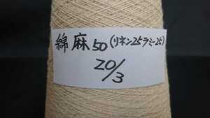 20/3 綿50%麻50%(リネン25%ラミー25%) 生なり糸 300g巻き 1本