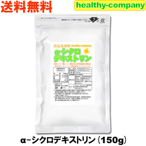 α-シクロデキストリン 150g（ サイクロデキストリン 環状オリゴ糖 ） メール便 送料無料