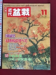 ｍ※　月刊　近代　盆栽　1992.11　赤松のすべて　小品盆栽この掌上の世界に想い深く　　/I122