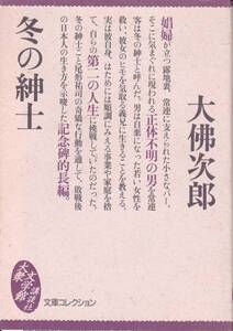 冬の紳士 (大衆文学館) 大仏 次郎 　1995初版